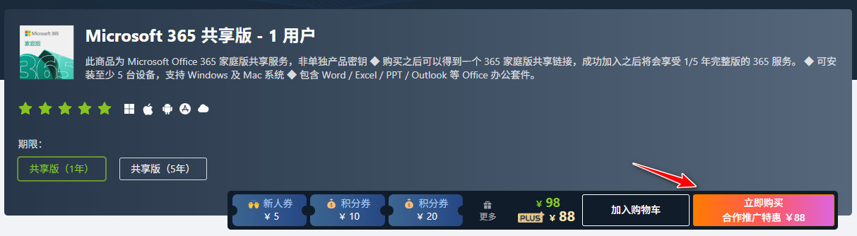 软购商城 Microsoft 365 优惠拼车